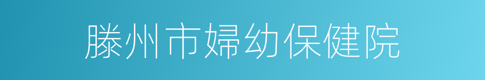 滕州市婦幼保健院的同義詞