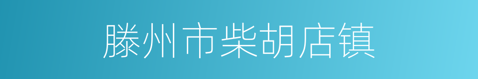 滕州市柴胡店镇的同义词