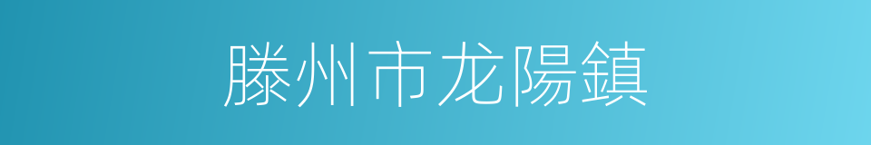 滕州市龙陽鎮的同義詞