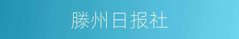 滕州日报社的同义词