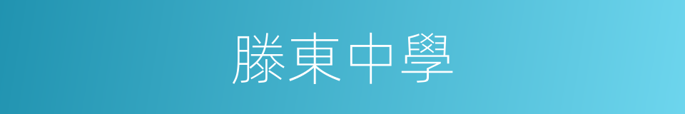 滕東中學的同義詞