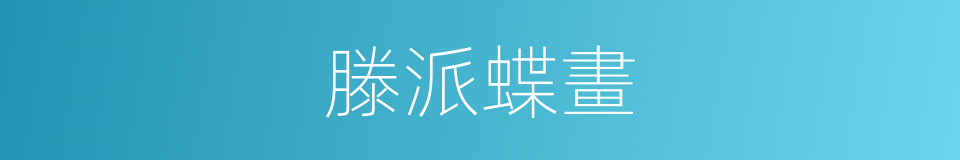 滕派蝶畫的同義詞