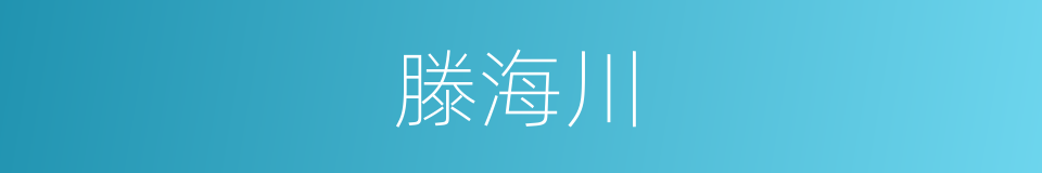 滕海川的同义词