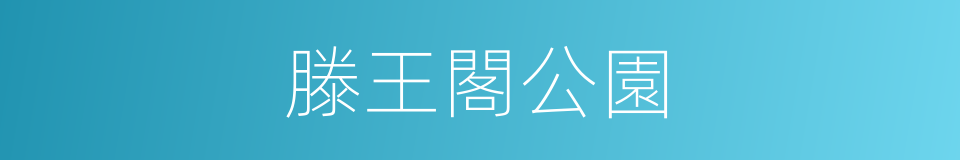 滕王閣公園的同義詞