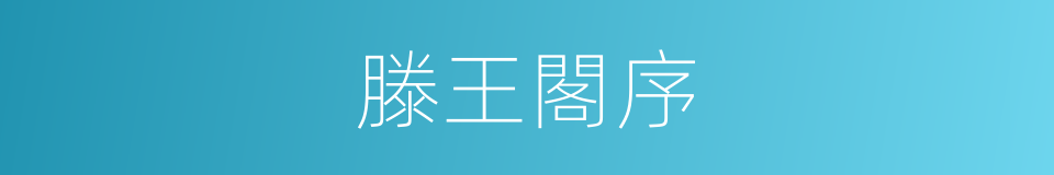 滕王閣序的意思
