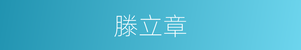 滕立章的同义词