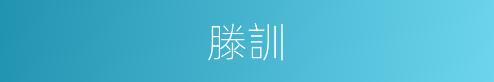滕訓的同義詞