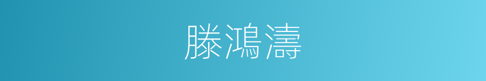 滕鴻濤的同義詞