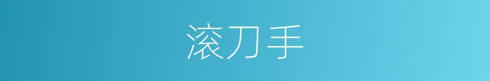 滚刀手的意思