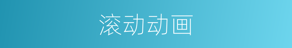滚动动画的同义词