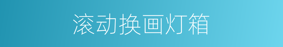 滚动换画灯箱的同义词