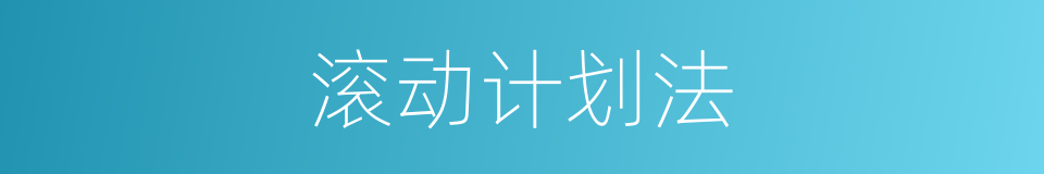 滚动计划法的同义词