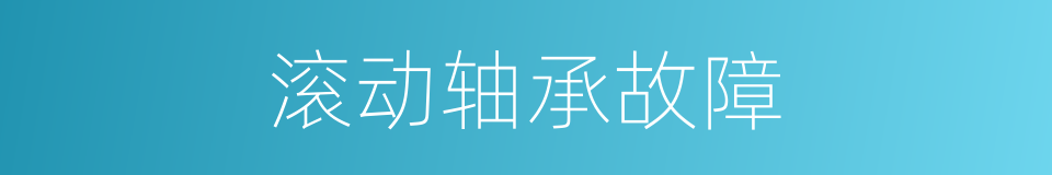 滚动轴承故障的同义词