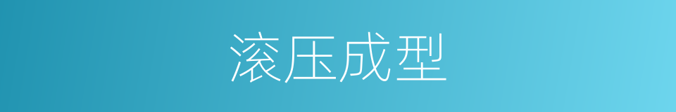 滚压成型的同义词