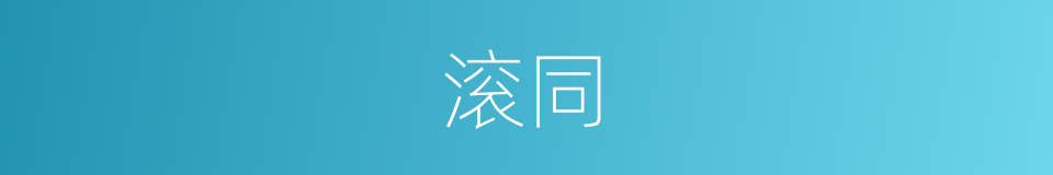 滚同的意思