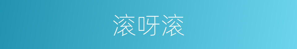 滚呀滚的同义词
