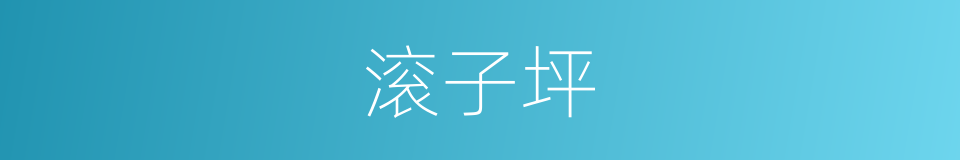 滚子坪的同义词