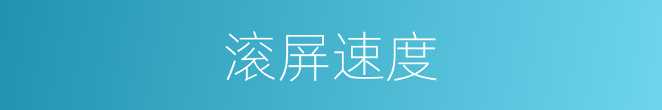 滚屏速度的同义词