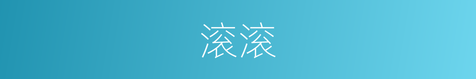 滚滚的意思
