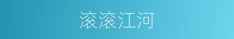 滚滚江河的同义词