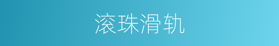 滚珠滑轨的同义词