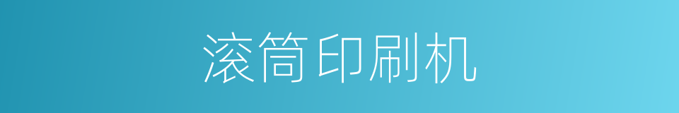 滚筒印刷机的同义词