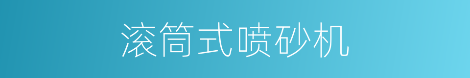 滚筒式喷砂机的同义词