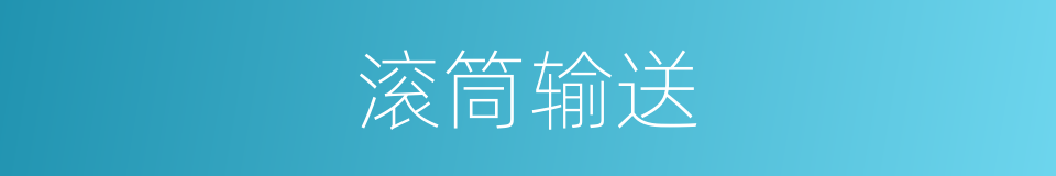 滚筒输送的同义词