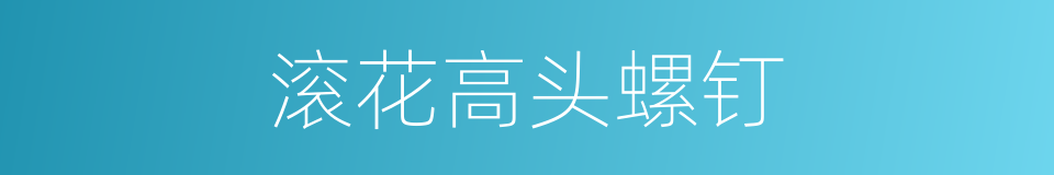 滚花高头螺钉的同义词