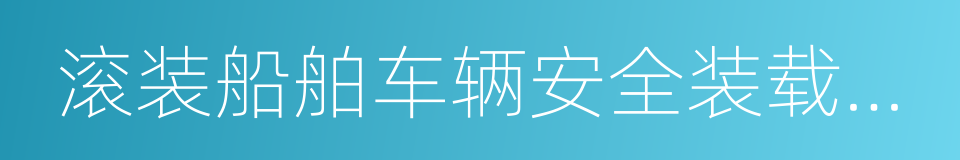 滚装船舶车辆安全装载记录的同义词