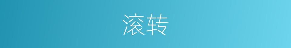 滚转的意思