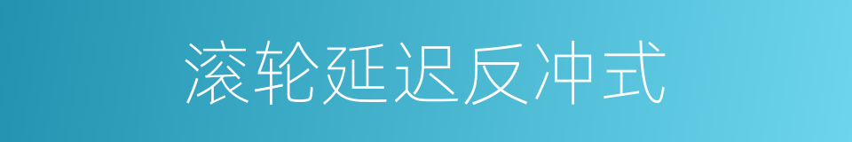 滚轮延迟反冲式的同义词