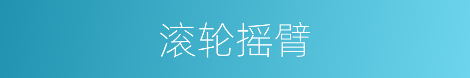 滚轮摇臂的同义词