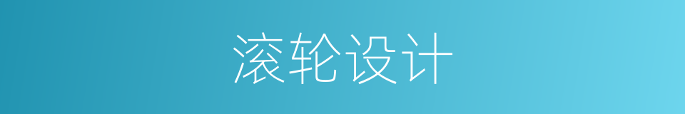 滚轮设计的同义词