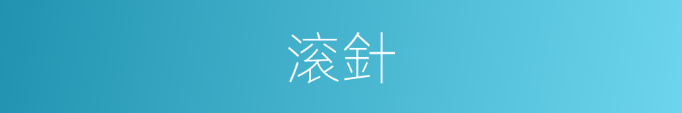 滚針的同義詞