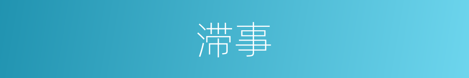 滞事的意思