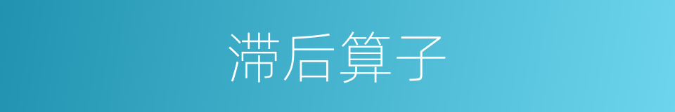 滞后算子的同义词