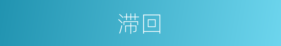 滞回的意思