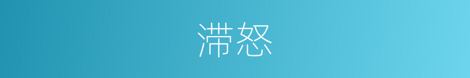 滞怒的同义词