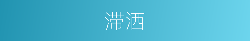 滞洒的同义词