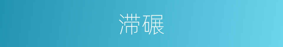 滞碾的意思
