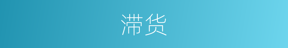滞货的意思