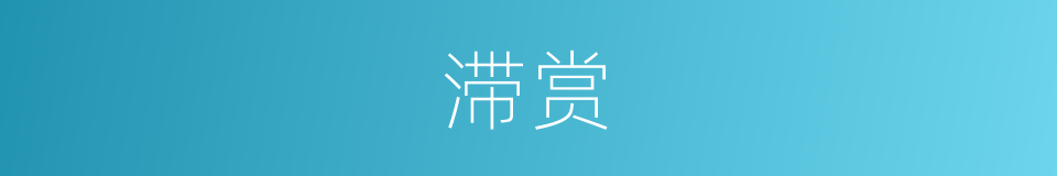 滞赏的意思