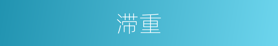 滞重的意思