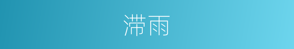 滞雨的同义词