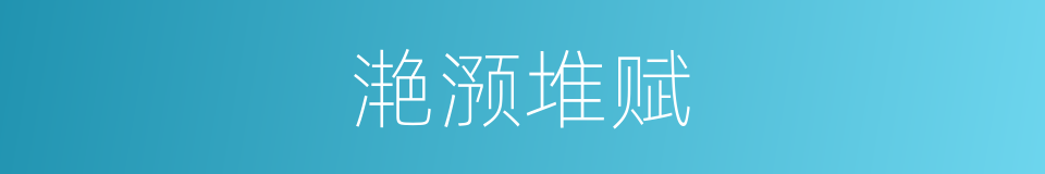 滟滪堆赋的同义词