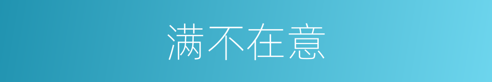 满不在意的意思