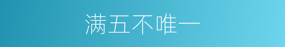 满五不唯一的同义词