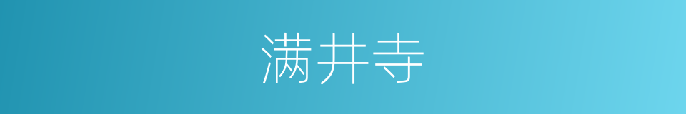 满井寺的同义词