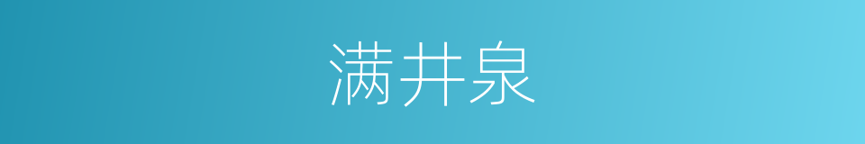 满井泉的同义词